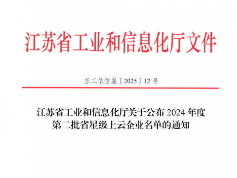 尊龙凯时人生就是博电气荣膺江苏省五星上云企业称号